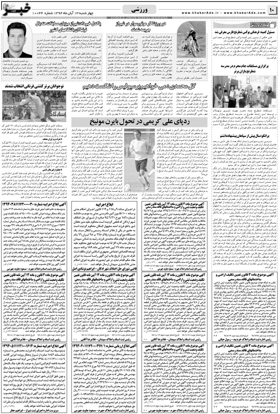 مشاهده صفحه ۱۰ روزنامه خبرجنوب تاریخ ۱۳  سال ۱۳۹۴