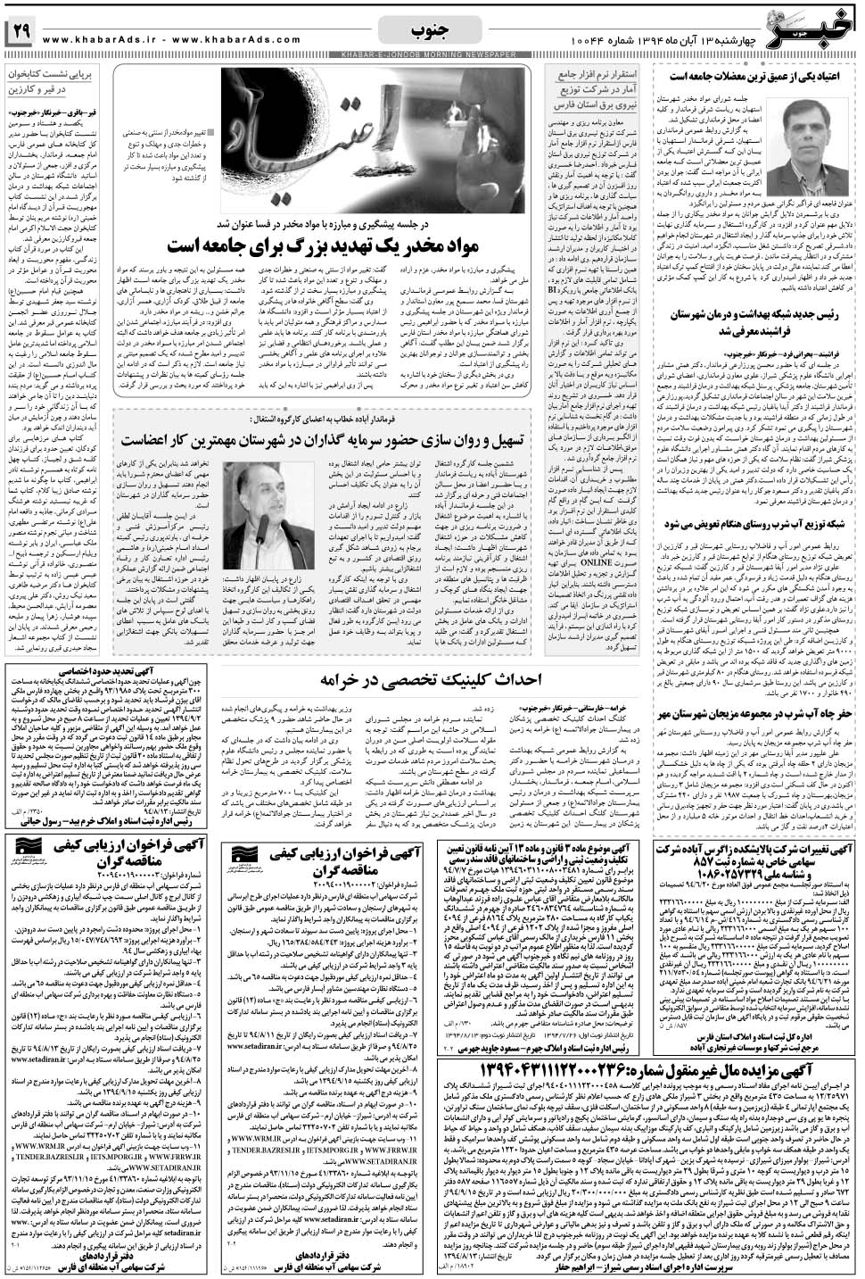 مشاهده صفحه ۲۹ روزنامه خبرجنوب تاریخ ۱۳  سال ۱۳۹۴