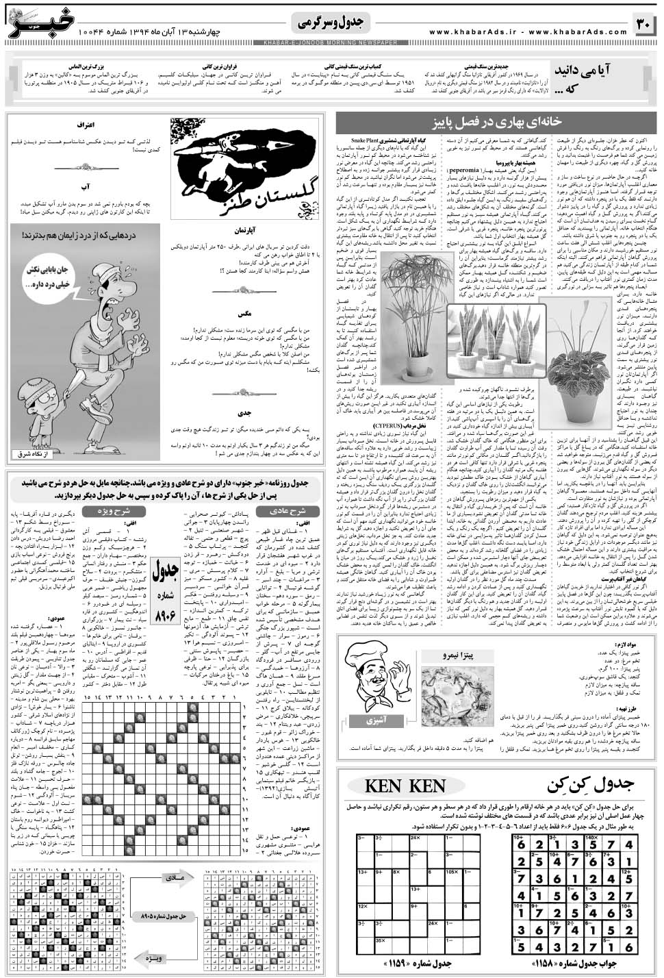 مشاهده صفحه ۳۰ روزنامه خبرجنوب تاریخ ۱۳  سال ۱۳۹۴