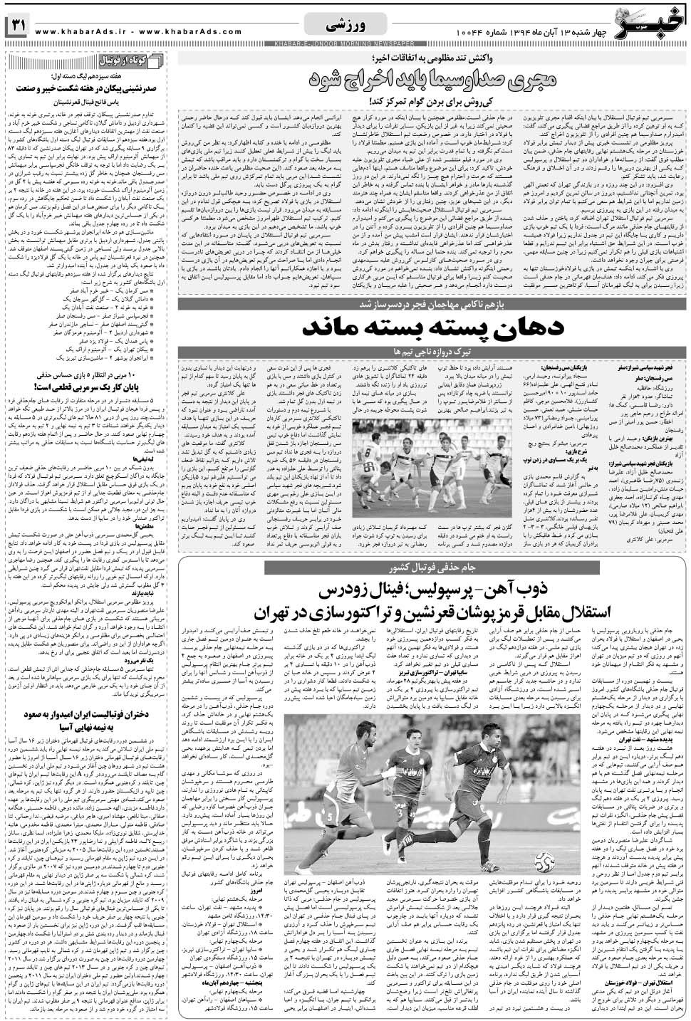 مشاهده صفحه ۳۱ روزنامه خبرجنوب تاریخ ۱۳  سال ۱۳۹۴