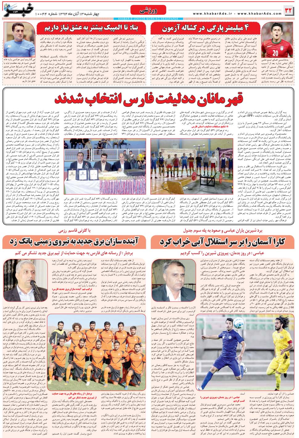 مشاهده صفحه ۳۲ روزنامه خبرجنوب تاریخ ۱۳  سال ۱۳۹۴