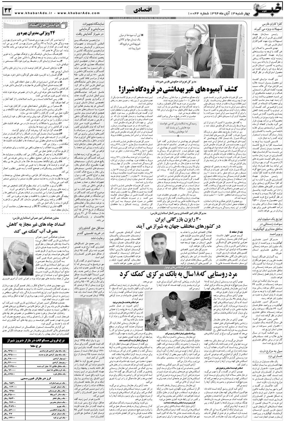 مشاهده صفحه ۳۳ روزنامه خبرجنوب تاریخ ۱۳  سال ۱۳۹۴