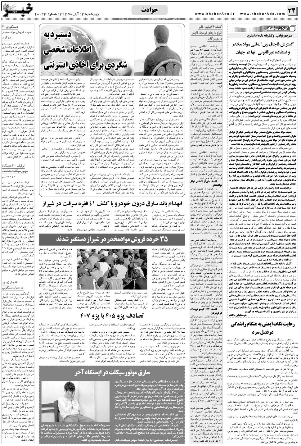 مشاهده صفحه ۳۴ روزنامه خبرجنوب تاریخ ۱۳  سال ۱۳۹۴