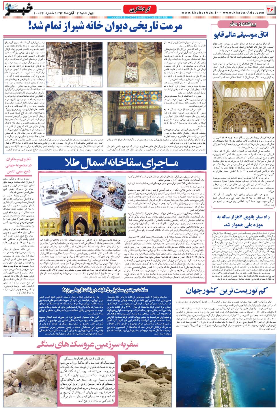 مشاهده صفحه ۳۶ روزنامه خبرجنوب تاریخ ۱۳  سال ۱۳۹۴