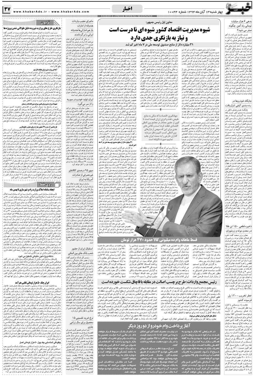 مشاهده صفحه ۳۷ روزنامه خبرجنوب تاریخ ۱۳  سال ۱۳۹۴