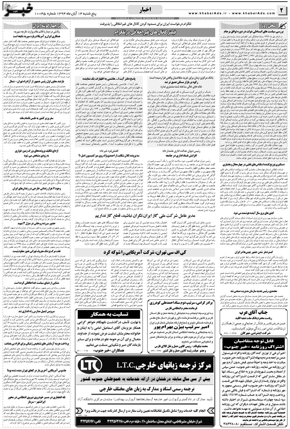 مشاهده صفحه ۲ روزنامه خبرجنوب تاریخ ۱۴  سال ۱۳۹۴
