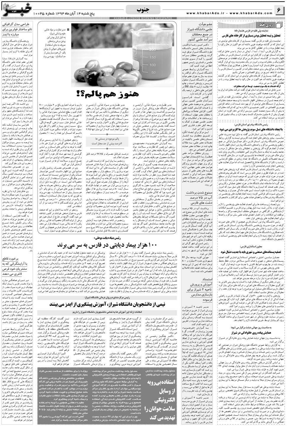 مشاهده صفحه ۶ روزنامه خبرجنوب تاریخ ۱۴  سال ۱۳۹۴