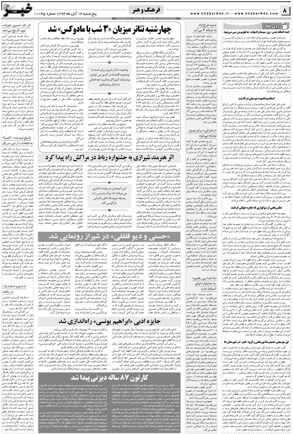 مشاهده صفحه ۸ روزنامه خبرجنوب تاریخ ۱۴  سال ۱۳۹۴