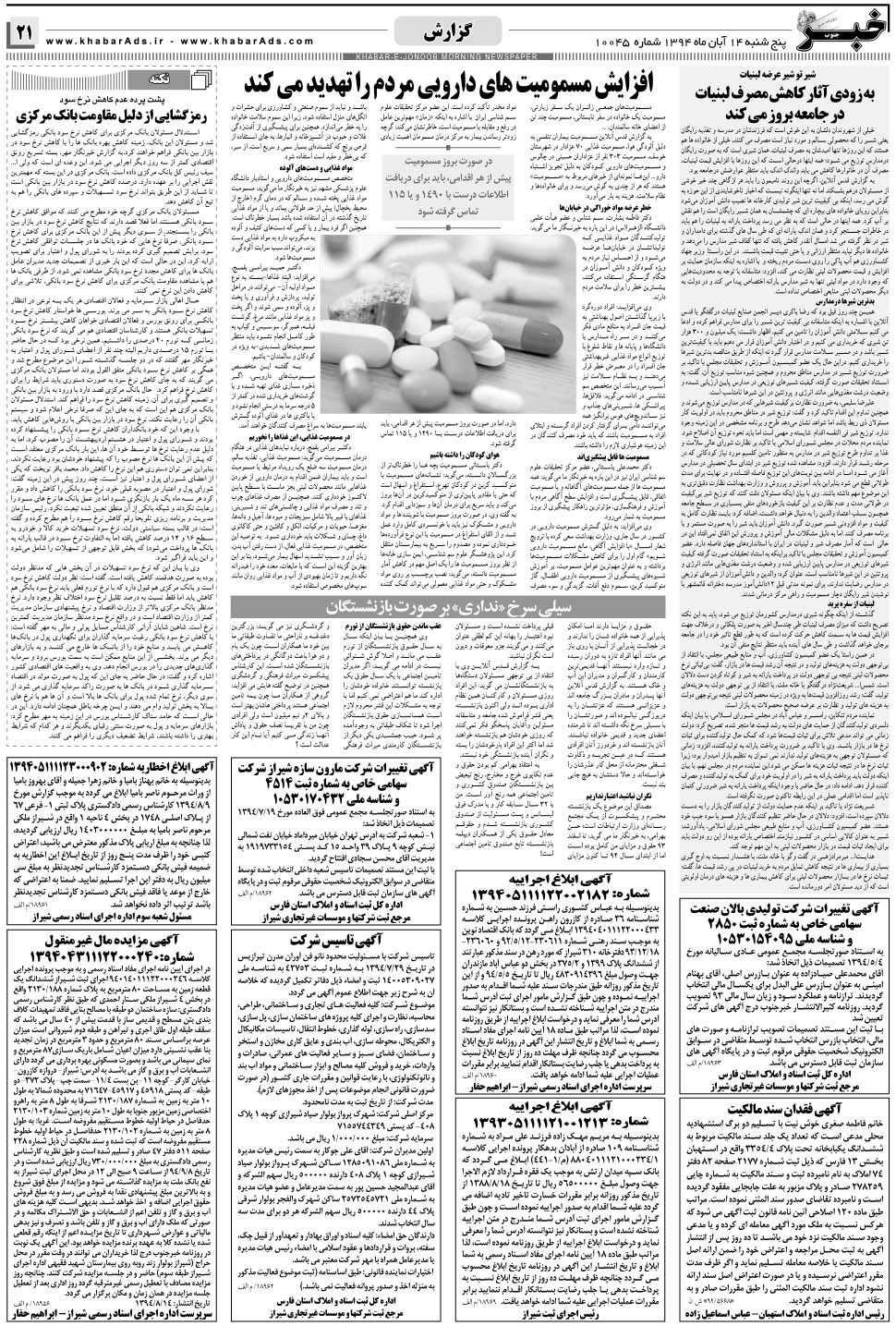 مشاهده صفحه ۲۱ روزنامه خبرجنوب تاریخ ۱۴  سال ۱۳۹۴