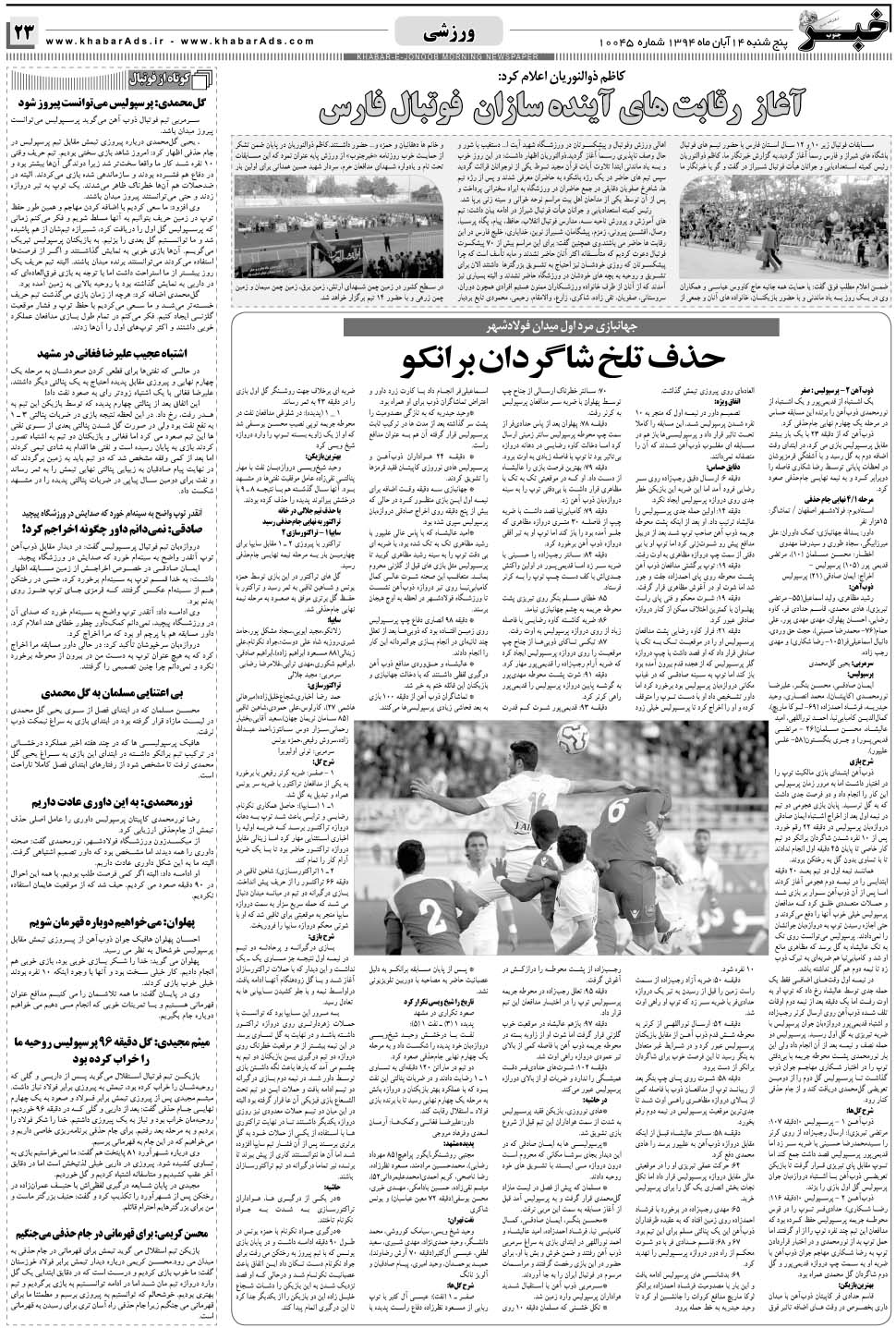 مشاهده صفحه ۲۳ روزنامه خبرجنوب تاریخ ۱۴  سال ۱۳۹۴