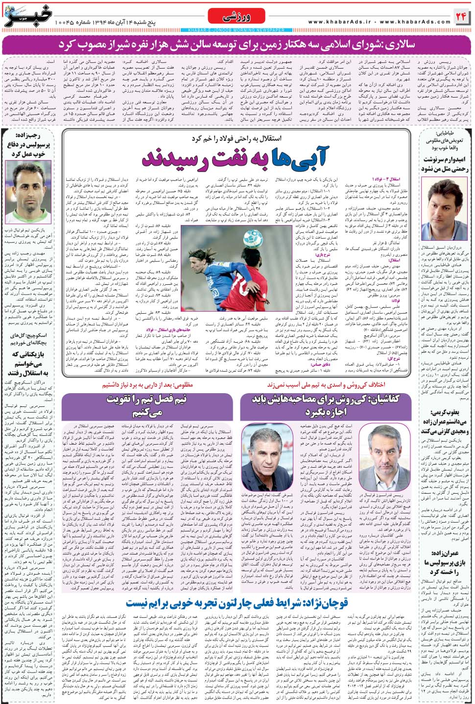 مشاهده صفحه ۲۴ روزنامه خبرجنوب تاریخ ۱۴  سال ۱۳۹۴