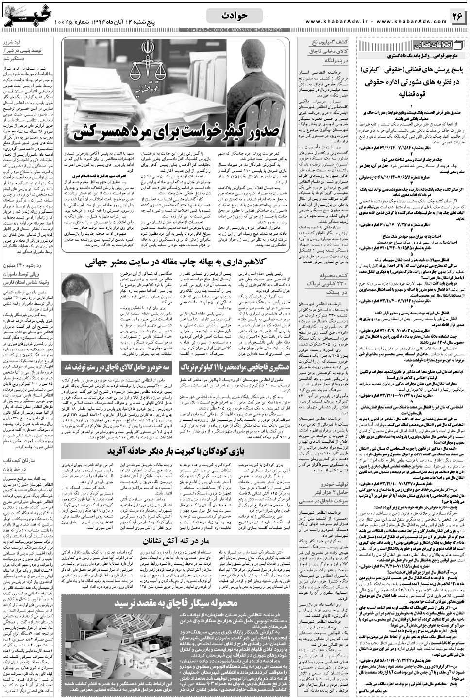مشاهده صفحه ۲۶ روزنامه خبرجنوب تاریخ ۱۴  سال ۱۳۹۴