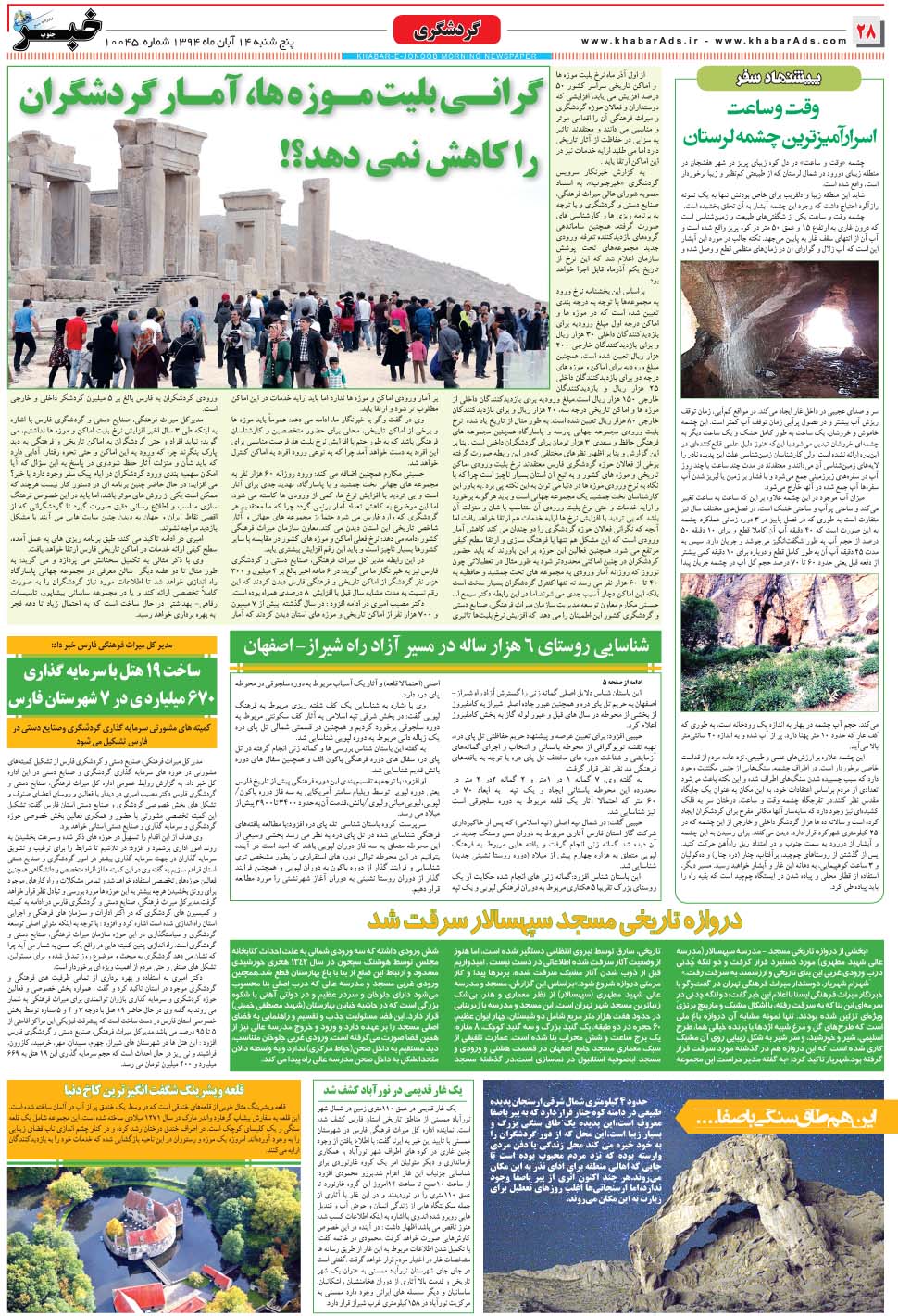 مشاهده صفحه ۲۸ روزنامه خبرجنوب تاریخ ۱۴  سال ۱۳۹۴