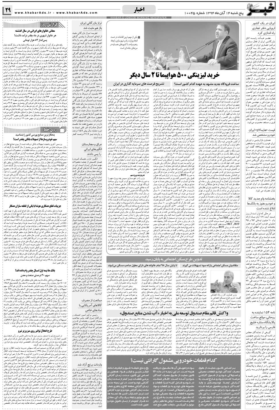 مشاهده صفحه ۲۹ روزنامه خبرجنوب تاریخ ۱۴  سال ۱۳۹۴