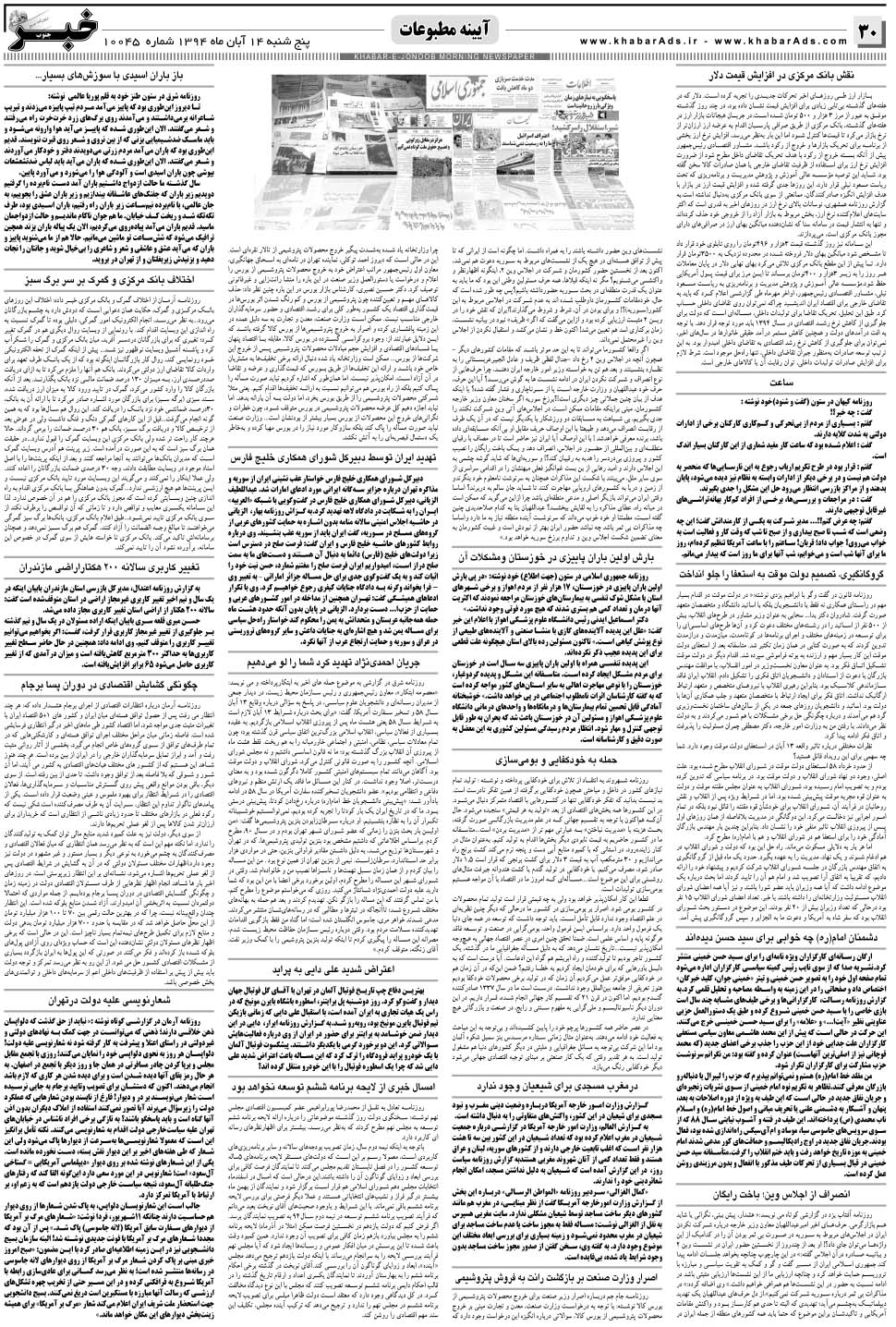 مشاهده صفحه ۳۰ روزنامه خبرجنوب تاریخ ۱۴  سال ۱۳۹۴