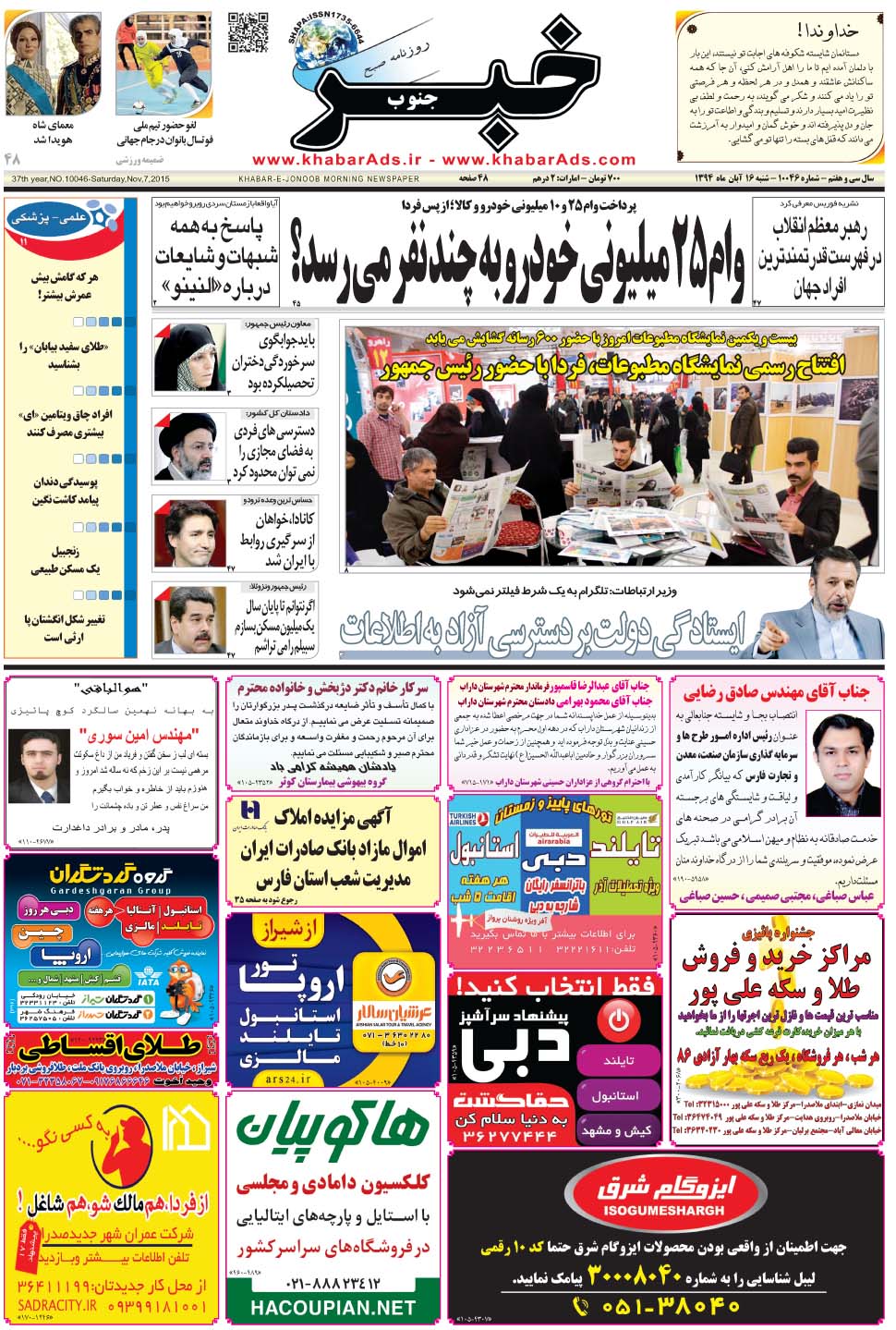 مشاهده صفحه ۱ روزنامه خبرجنوب تاریخ ۱۶  سال ۱۳۹۴