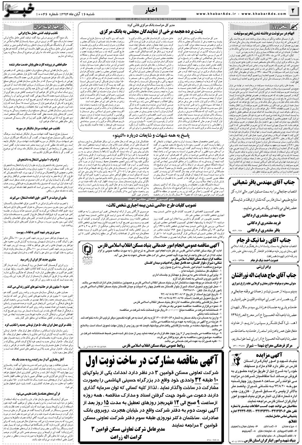 مشاهده صفحه ۲ روزنامه خبرجنوب تاریخ ۱۶  سال ۱۳۹۴