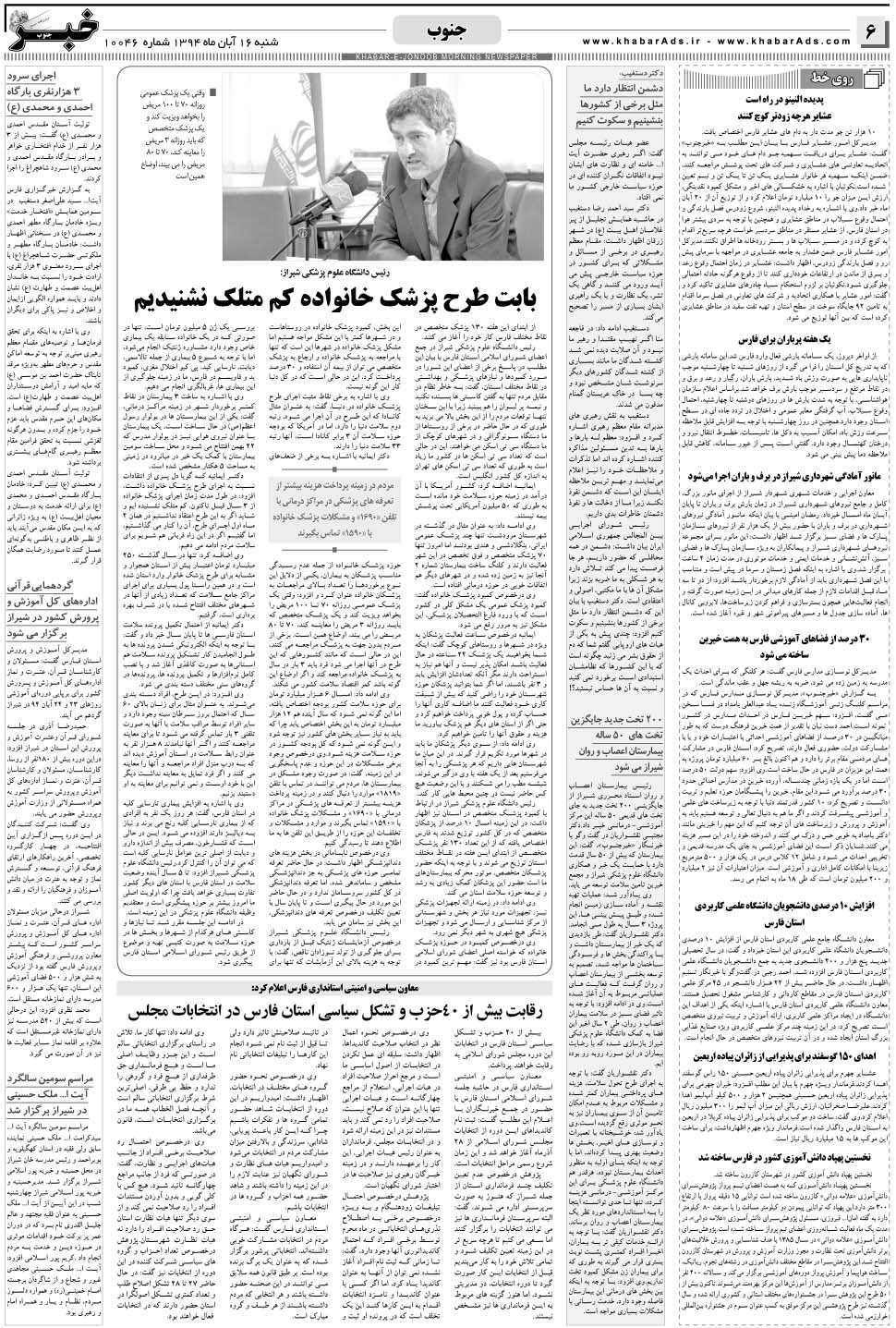 مشاهده صفحه ۶ روزنامه خبرجنوب تاریخ ۱۶  سال ۱۳۹۴