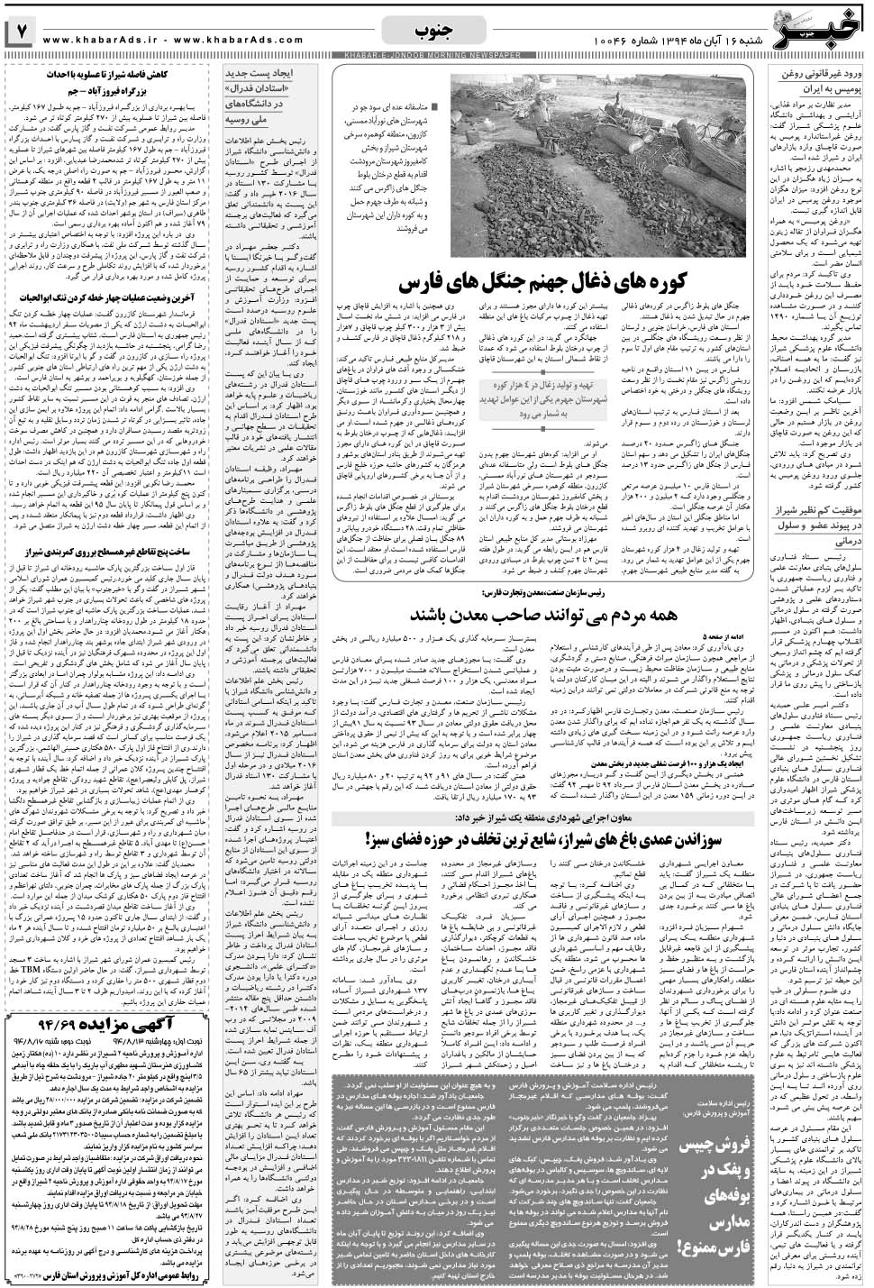 مشاهده صفحه ۷ روزنامه خبرجنوب تاریخ ۱۶  سال ۱۳۹۴