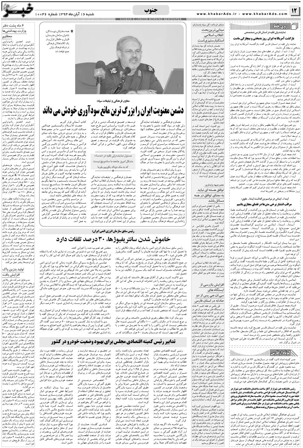 مشاهده صفحه ۱۲ روزنامه خبرجنوب تاریخ ۱۶  سال ۱۳۹۴