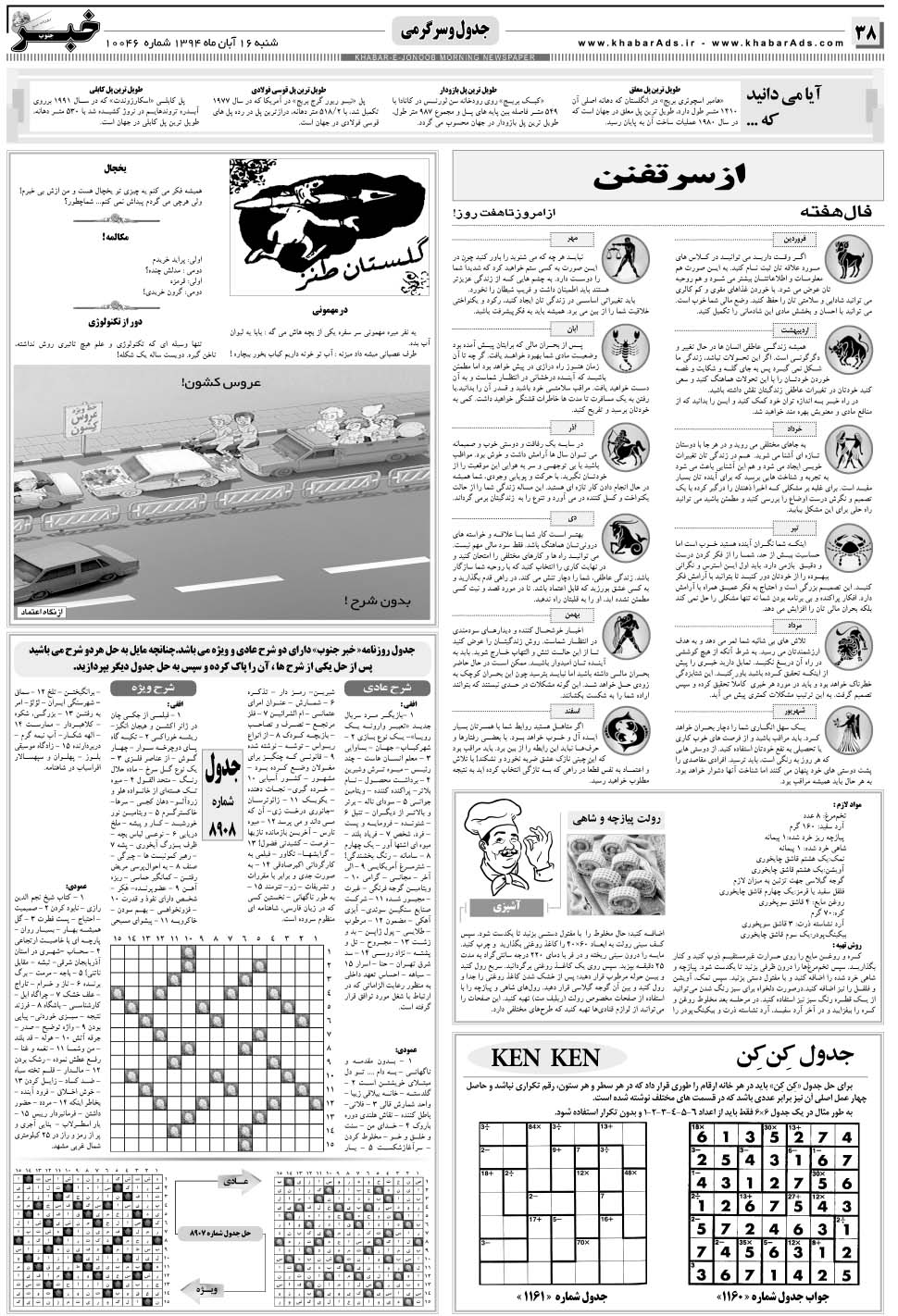 مشاهده صفحه ۳۸ روزنامه خبرجنوب تاریخ ۱۶  سال ۱۳۹۴