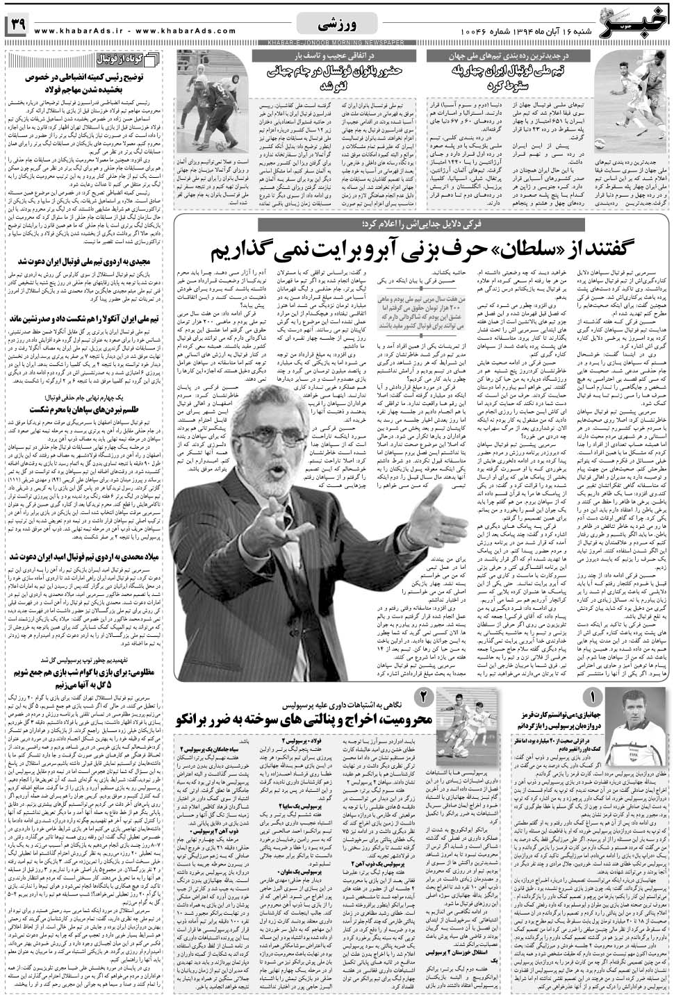 مشاهده صفحه ۳۹ روزنامه خبرجنوب تاریخ ۱۶  سال ۱۳۹۴