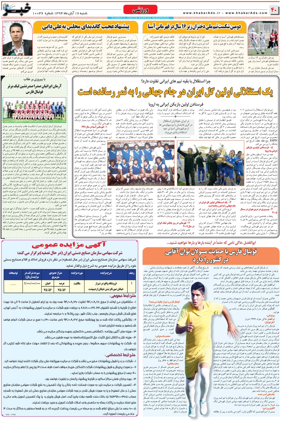 مشاهده صفحه ۴۰ روزنامه خبرجنوب تاریخ ۱۶  سال ۱۳۹۴