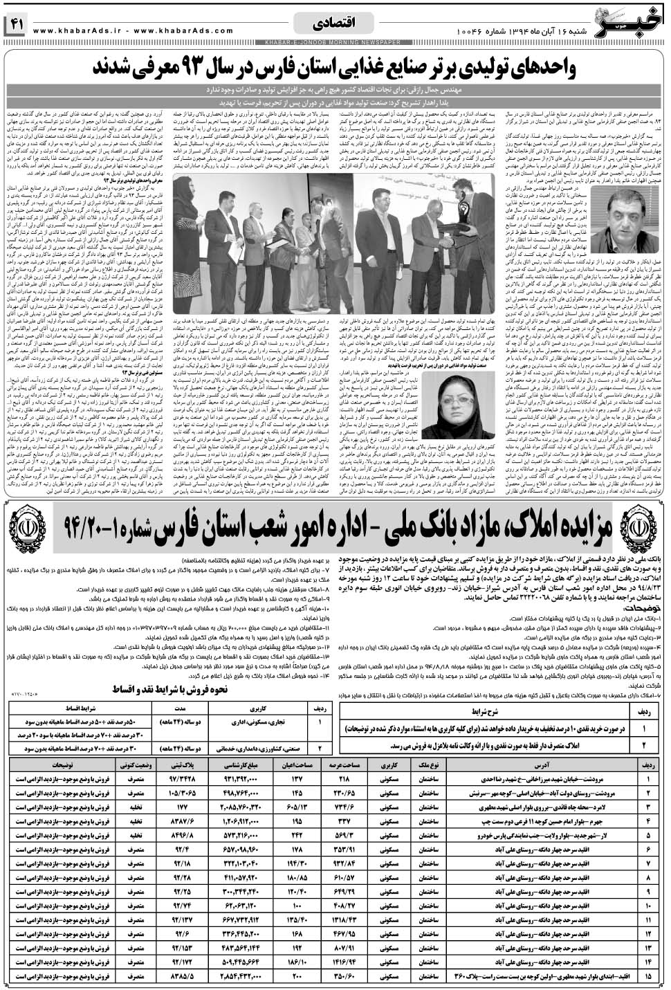مشاهده صفحه ۴۱ روزنامه خبرجنوب تاریخ ۱۶  سال ۱۳۹۴