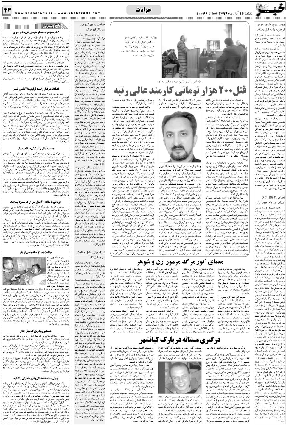 مشاهده صفحه ۴۳ روزنامه خبرجنوب تاریخ ۱۶  سال ۱۳۹۴