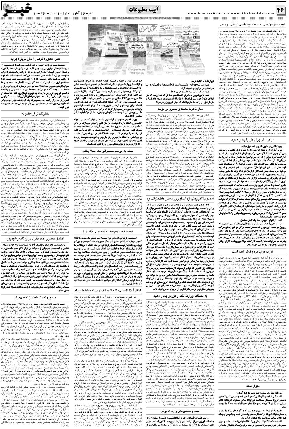 مشاهده صفحه ۴۶ روزنامه خبرجنوب تاریخ ۱۶  سال ۱۳۹۴