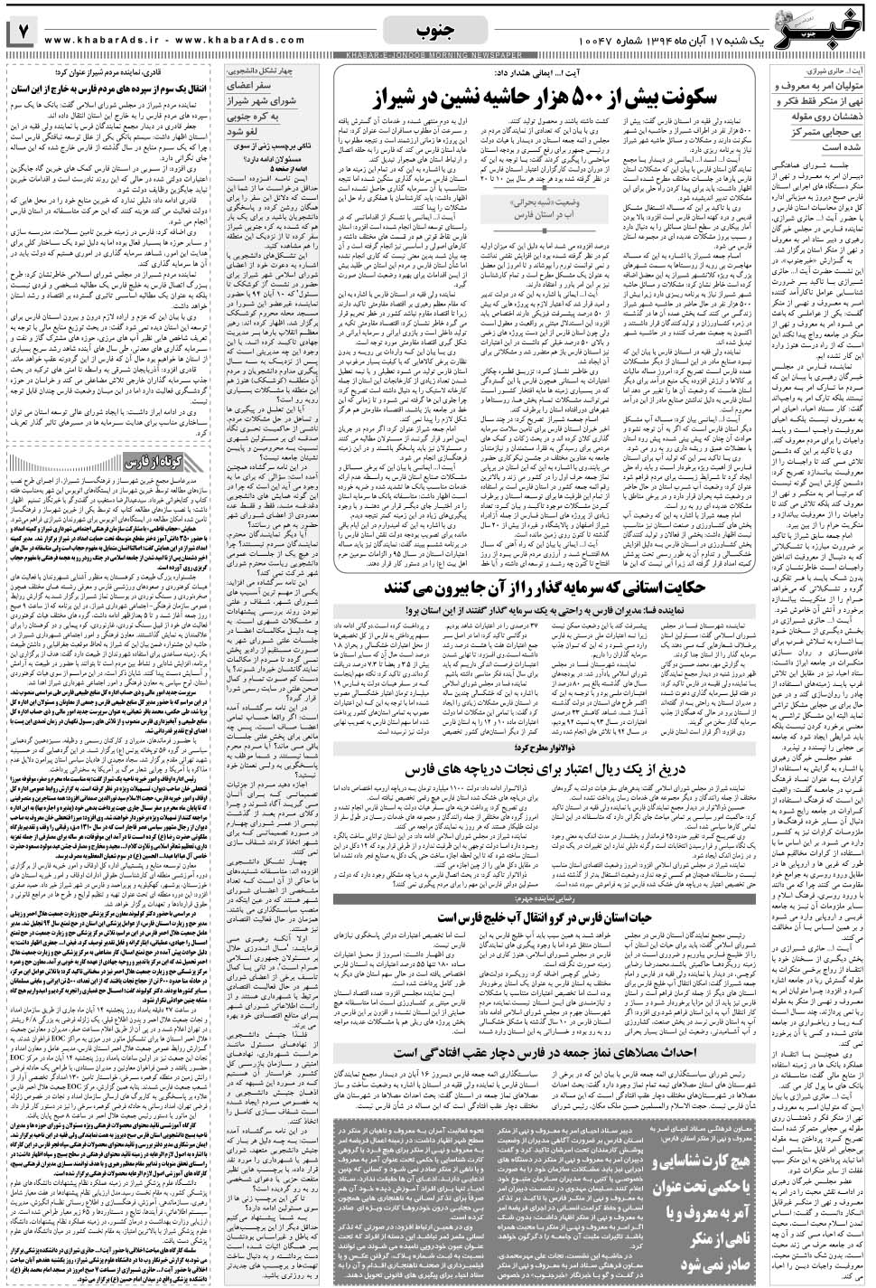 مشاهده صفحه ۷ روزنامه خبرجنوب تاریخ ۱۷  سال ۱۳۹۴