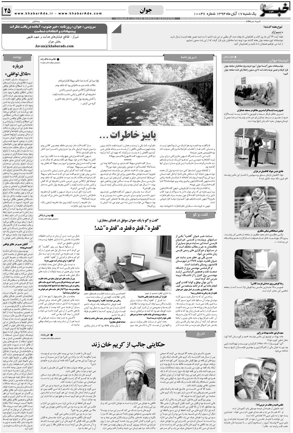 مشاهده صفحه ۲۵ روزنامه خبرجنوب تاریخ ۱۷  سال ۱۳۹۴
