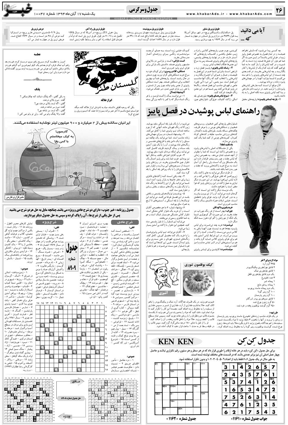مشاهده صفحه ۲۶ روزنامه خبرجنوب تاریخ ۱۷  سال ۱۳۹۴