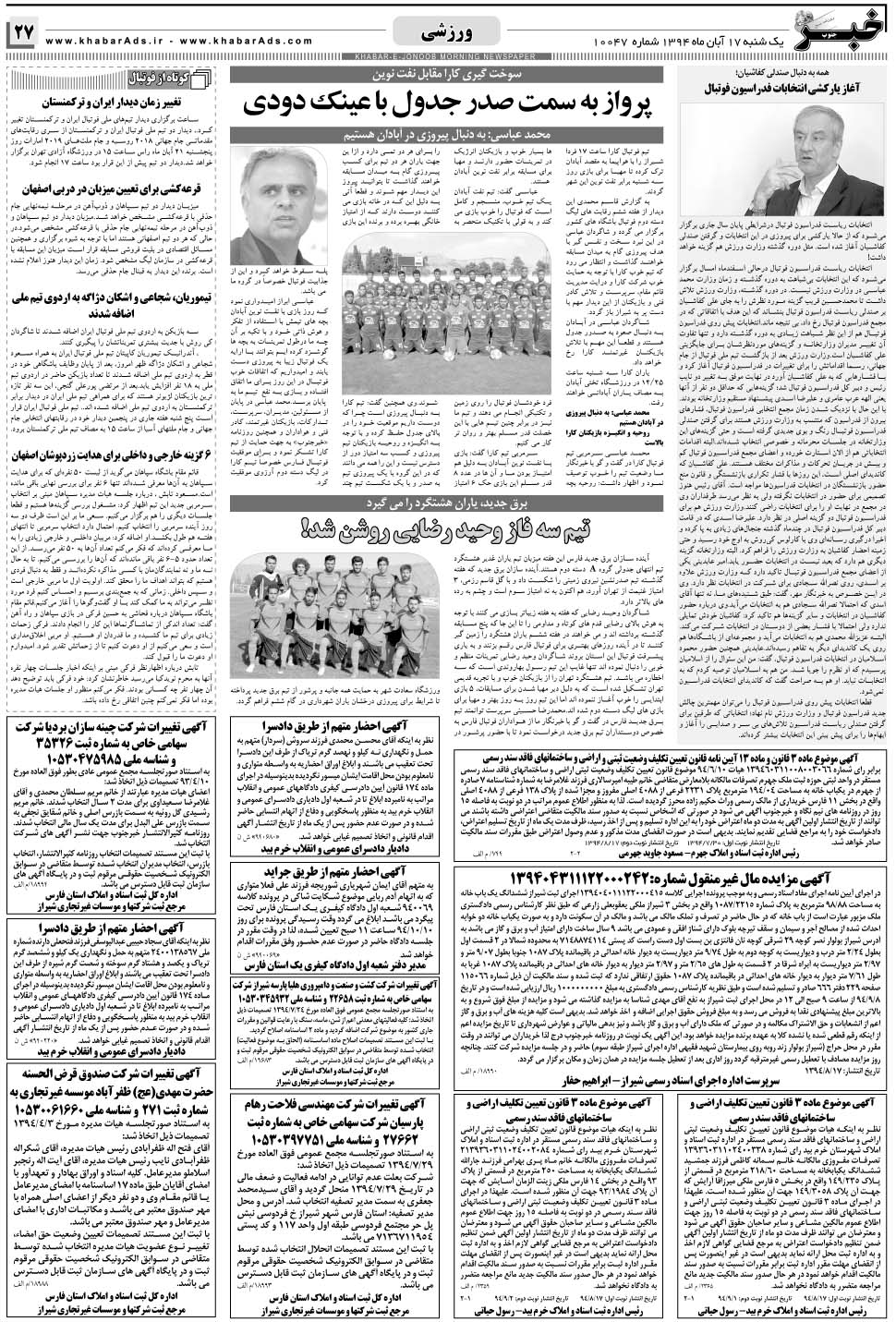 مشاهده صفحه ۲۷ روزنامه خبرجنوب تاریخ ۱۷  سال ۱۳۹۴