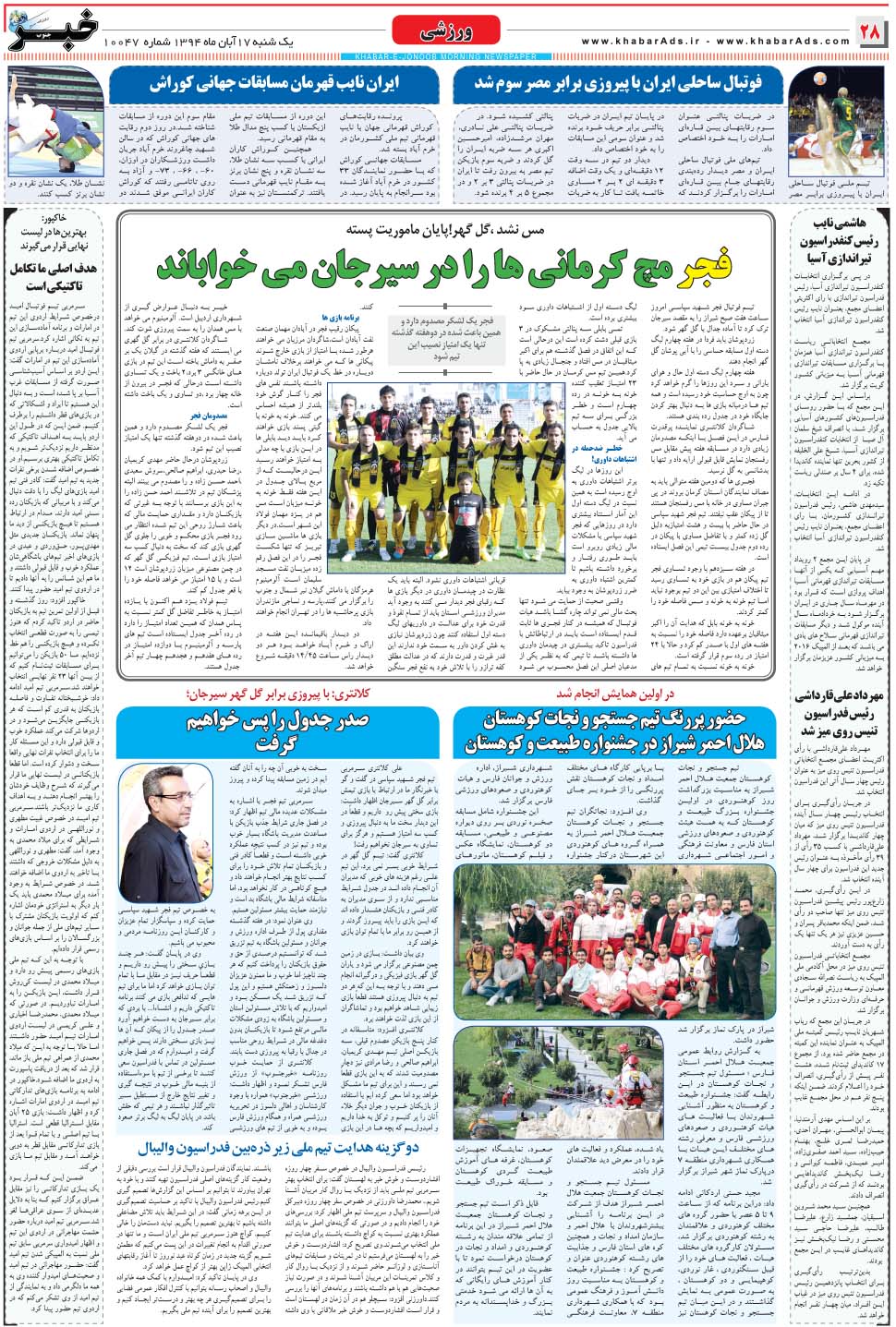 مشاهده صفحه ۲۸ روزنامه خبرجنوب تاریخ ۱۷  سال ۱۳۹۴