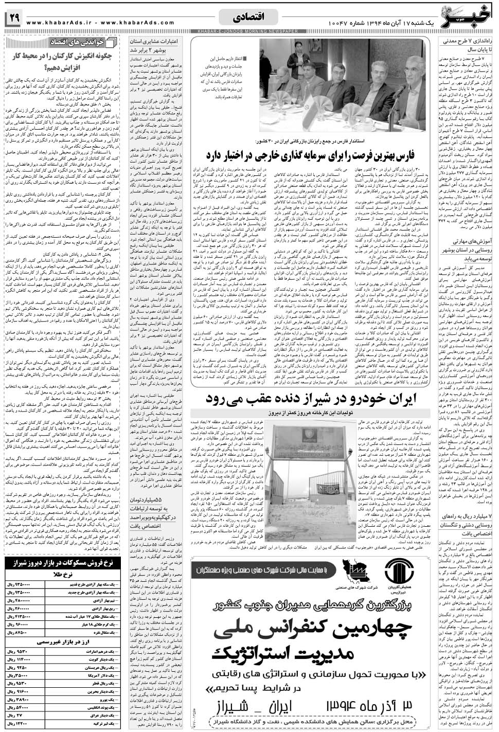 مشاهده صفحه ۲۹ روزنامه خبرجنوب تاریخ ۱۷  سال ۱۳۹۴