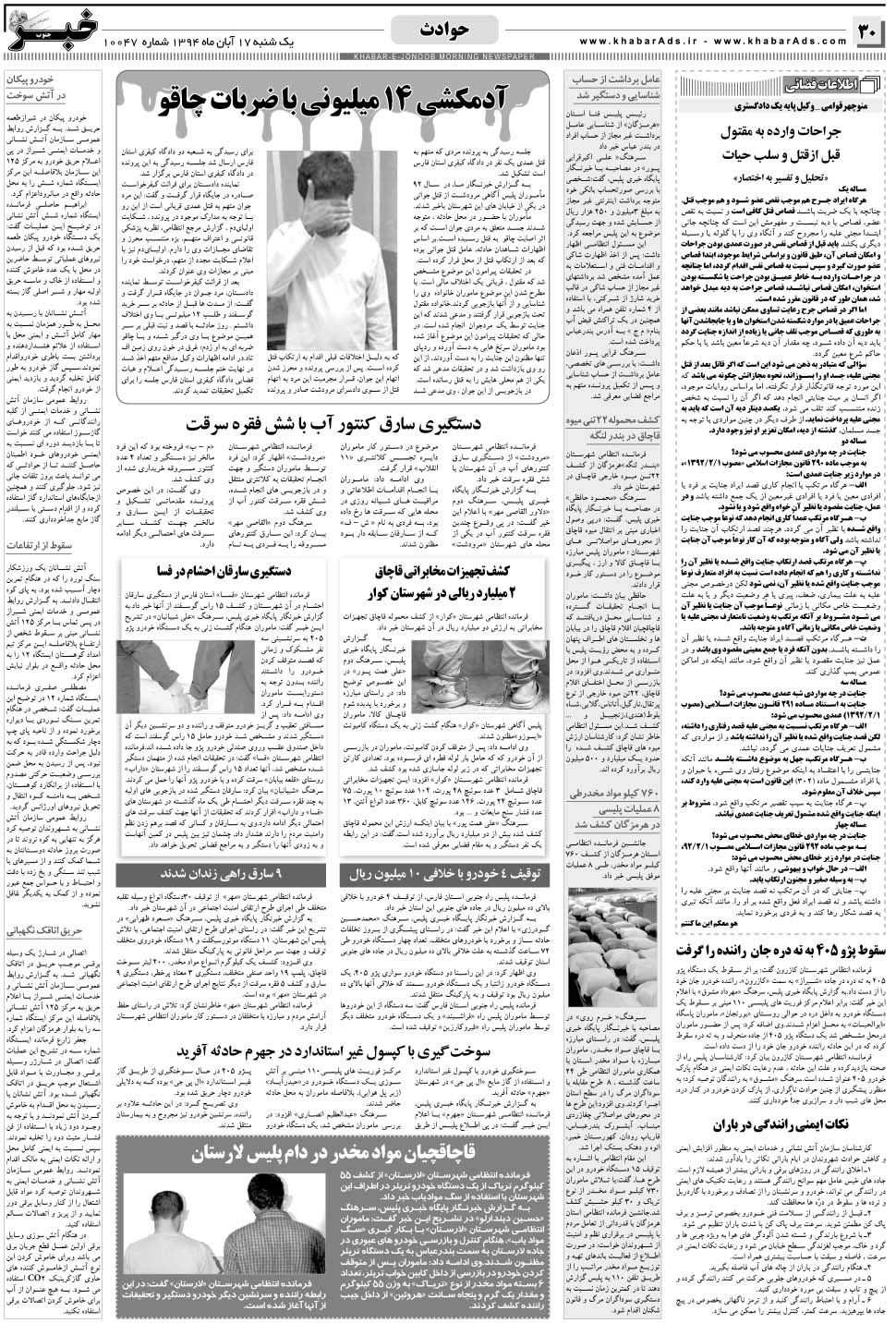 مشاهده صفحه ۳۰ روزنامه خبرجنوب تاریخ ۱۷  سال ۱۳۹۴