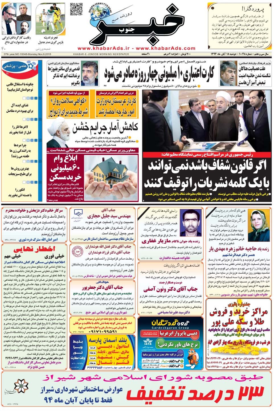 مشاهده صفحه ۱ روزنامه خبرجنوب تاریخ ۱۸  سال ۱۳۹۴