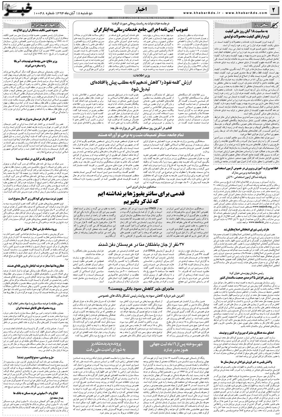 مشاهده صفحه ۲ روزنامه خبرجنوب تاریخ ۱۸  سال ۱۳۹۴