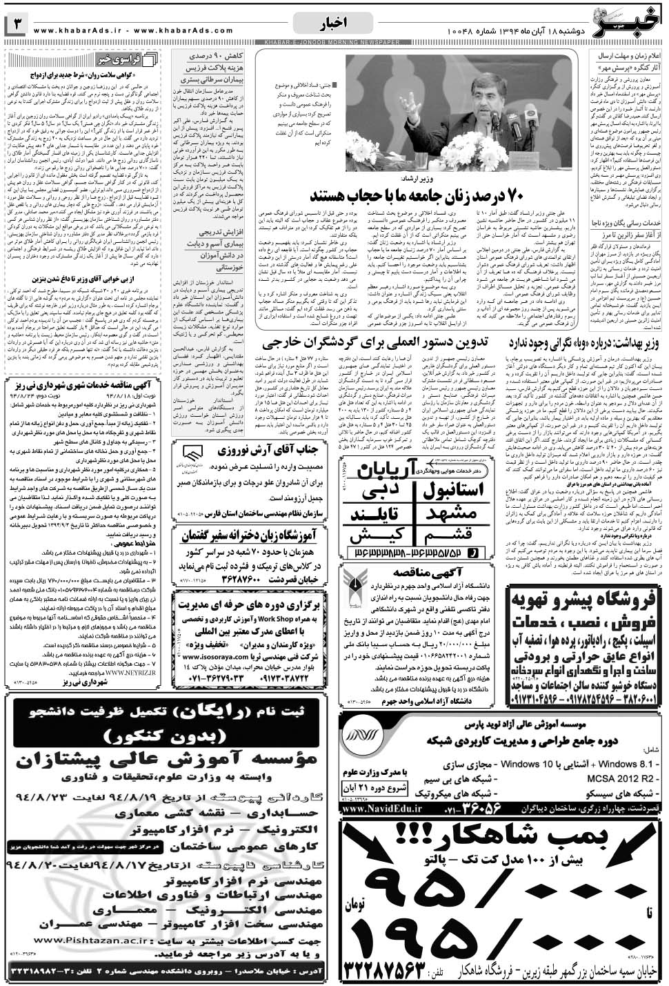مشاهده صفحه ۳ روزنامه خبرجنوب تاریخ ۱۸  سال ۱۳۹۴
