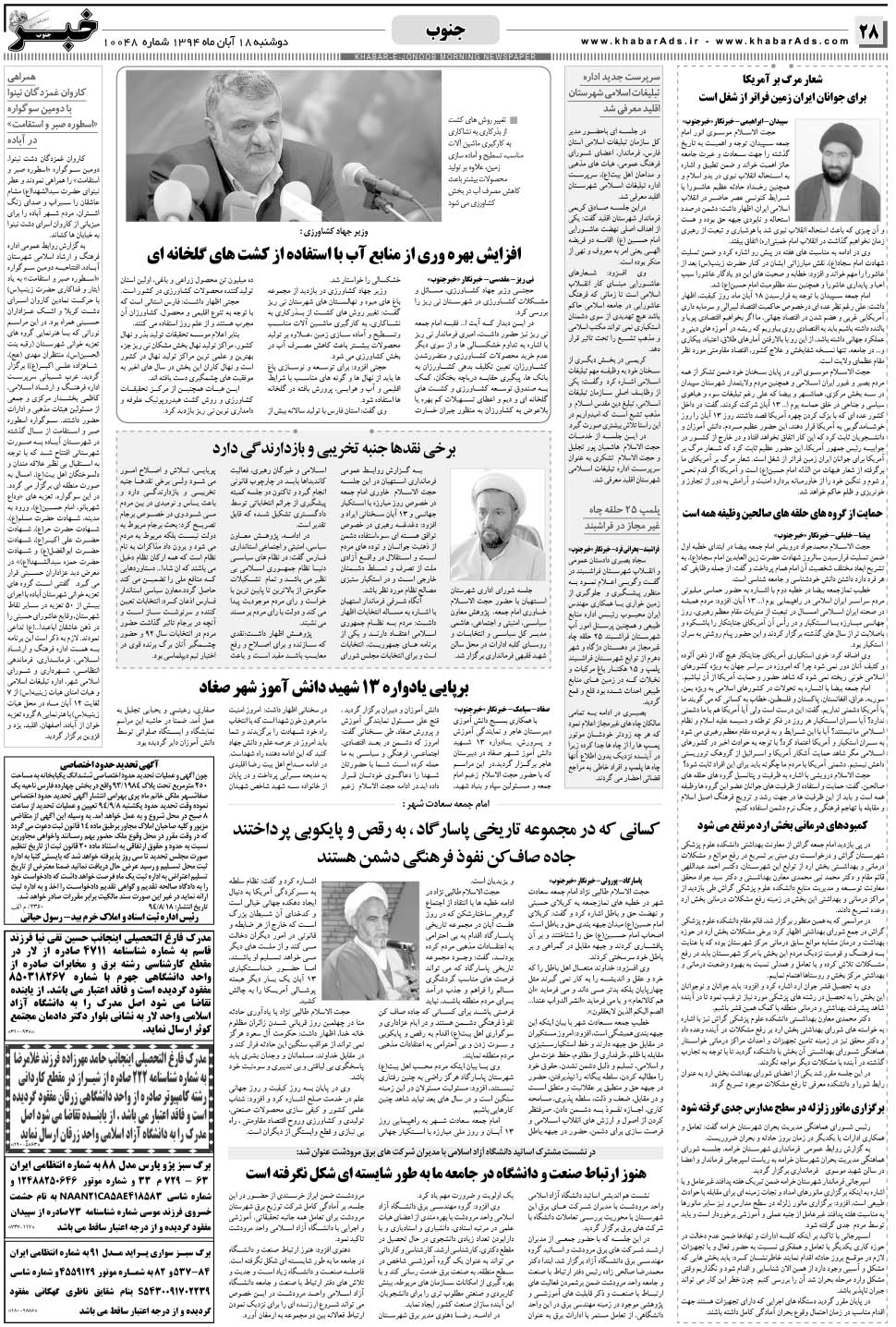 مشاهده صفحه ۲۸ روزنامه خبرجنوب تاریخ ۱۸  سال ۱۳۹۴