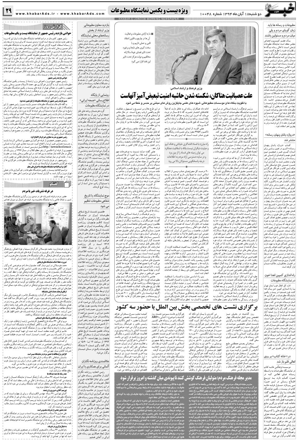 مشاهده صفحه ۲۹ روزنامه خبرجنوب تاریخ ۱۸  سال ۱۳۹۴