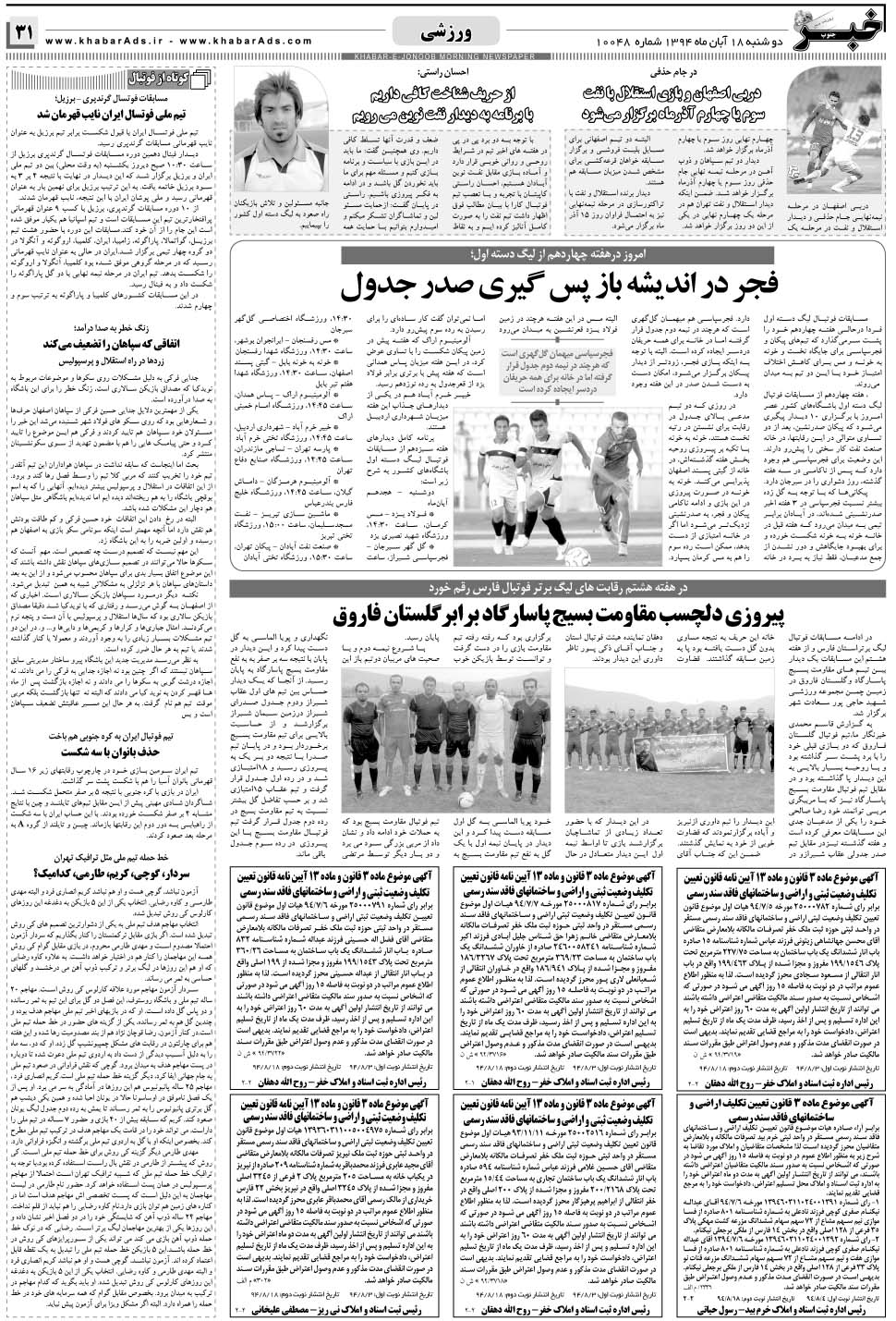مشاهده صفحه ۳۱ روزنامه خبرجنوب تاریخ ۱۸  سال ۱۳۹۴