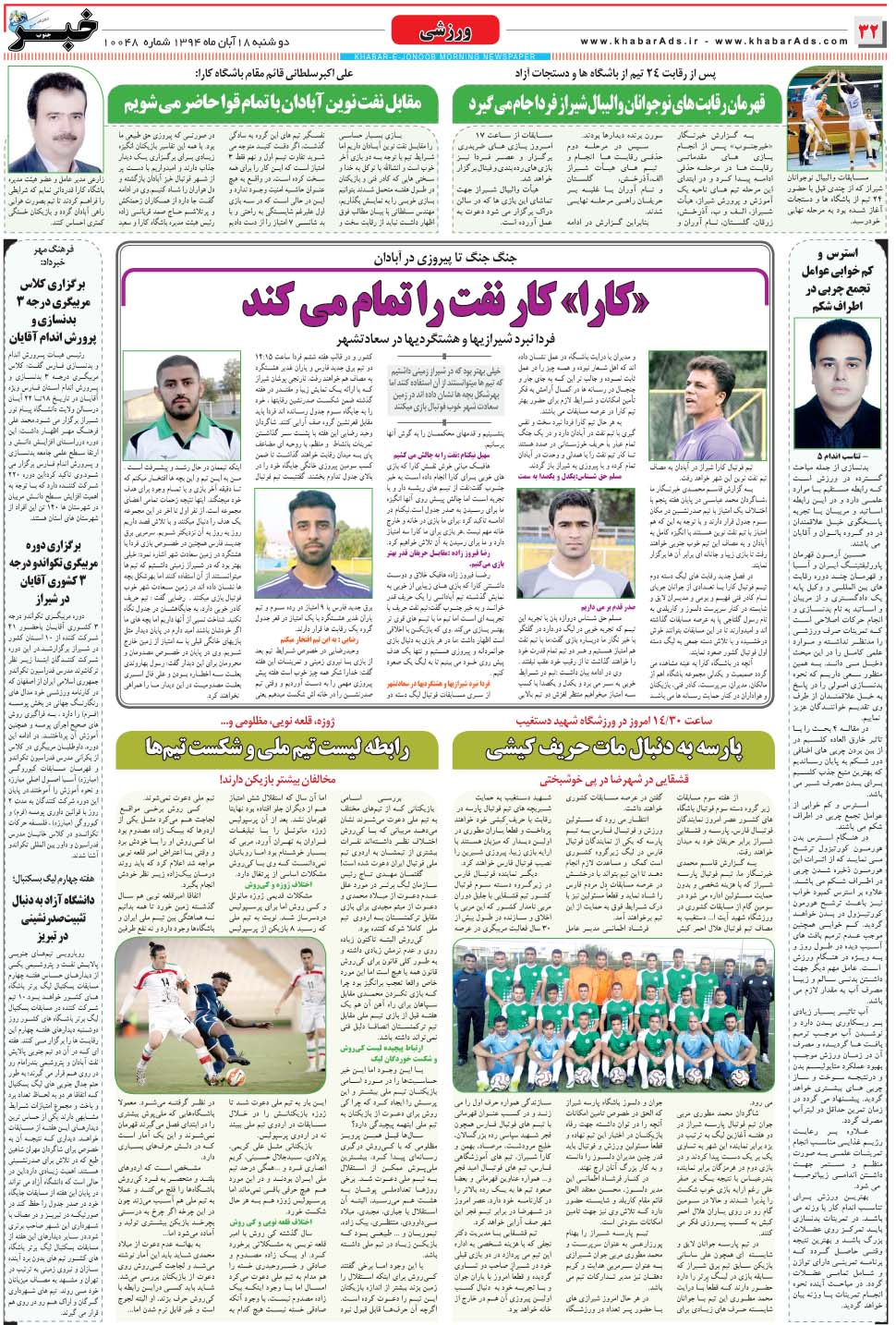 مشاهده صفحه ۳۲ روزنامه خبرجنوب تاریخ ۱۸  سال ۱۳۹۴
