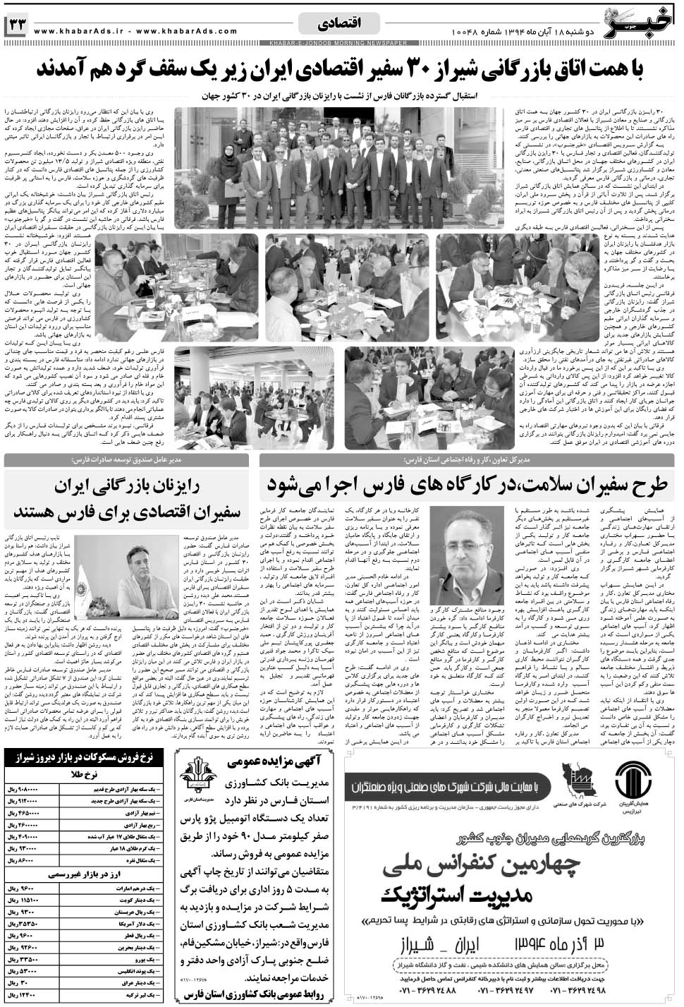مشاهده صفحه ۳۳ روزنامه خبرجنوب تاریخ ۱۸  سال ۱۳۹۴