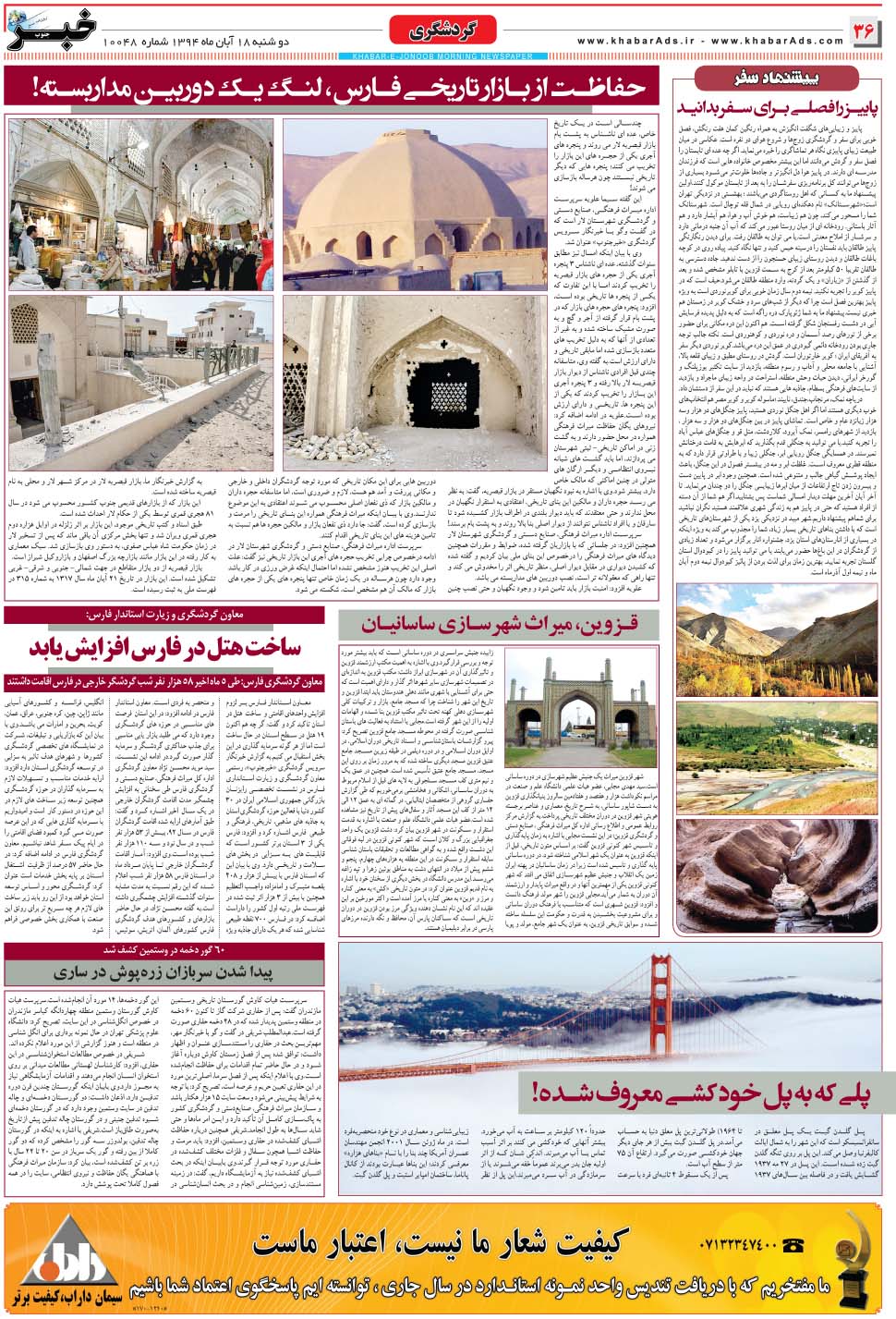 مشاهده صفحه ۳۶ روزنامه خبرجنوب تاریخ ۱۸  سال ۱۳۹۴