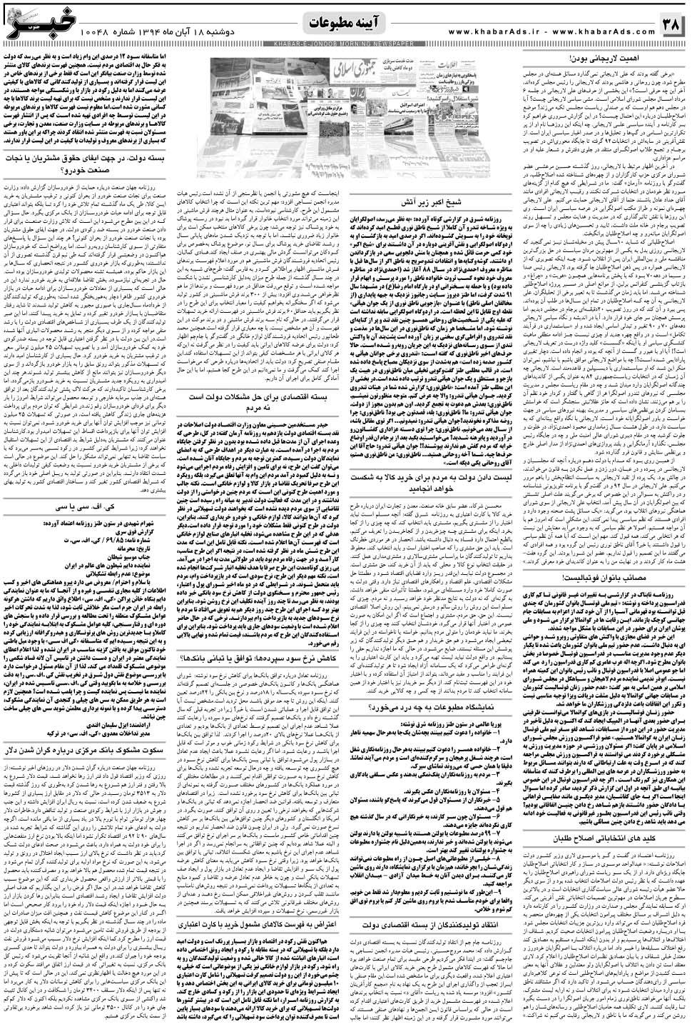 مشاهده صفحه ۳۸ روزنامه خبرجنوب تاریخ ۱۸  سال ۱۳۹۴
