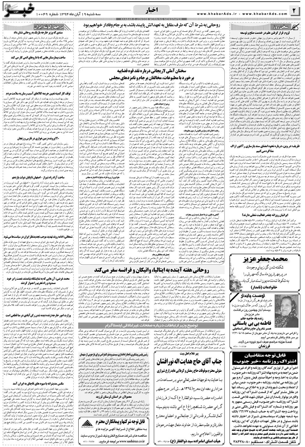 مشاهده صفحه ۲ روزنامه خبرجنوب تاریخ ۱۹  سال ۱۳۹۴