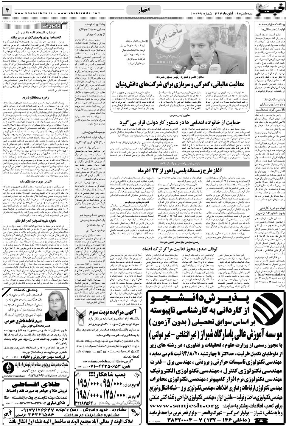 مشاهده صفحه ۳ روزنامه خبرجنوب تاریخ ۱۹  سال ۱۳۹۴