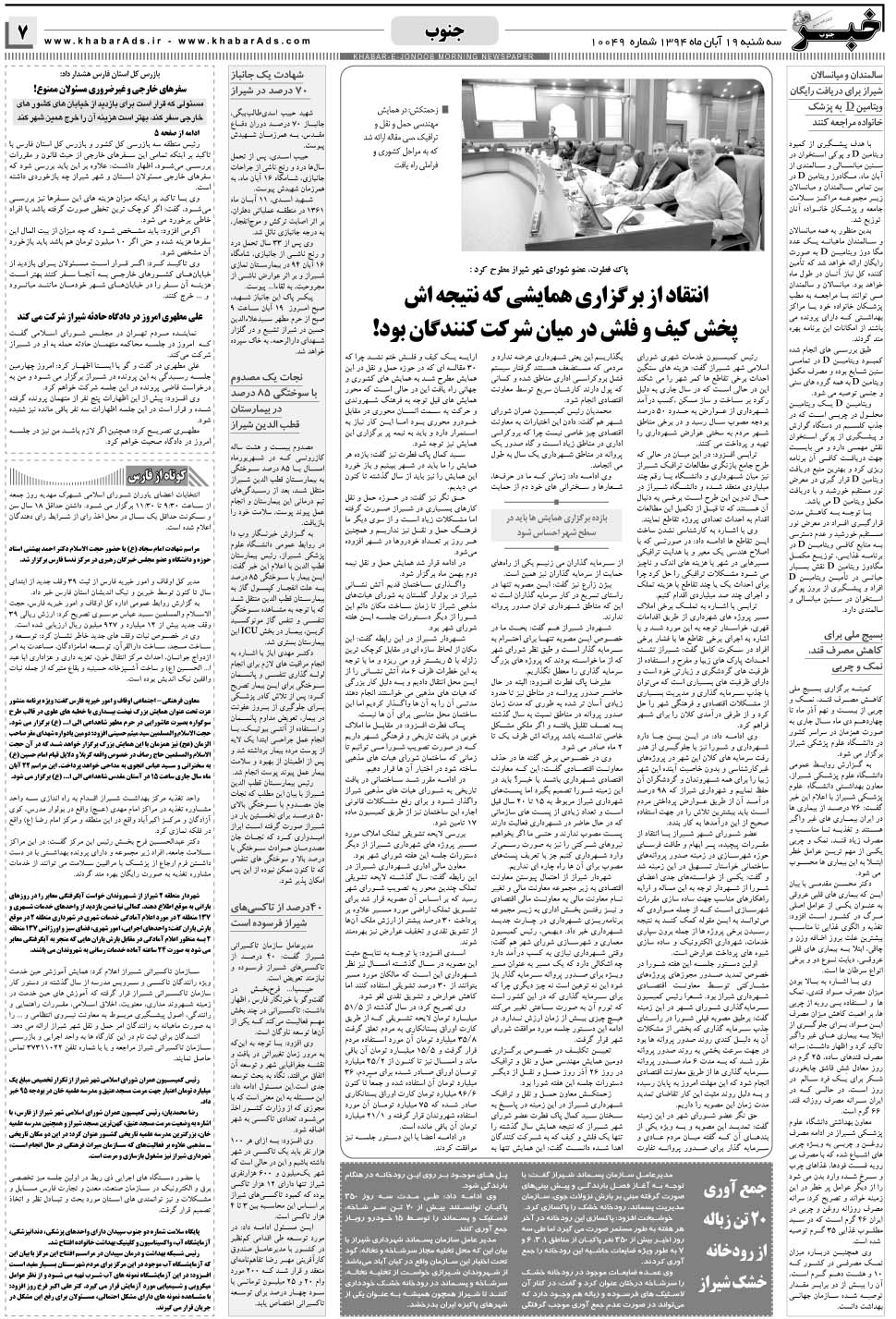 مشاهده صفحه ۷ روزنامه خبرجنوب تاریخ ۱۹  سال ۱۳۹۴